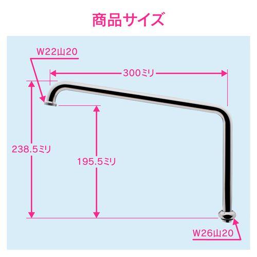 浄水器用Uパイプ 高さアップ (長さ300ミリ 交換 外径16ミリ W26山20ネジ) GA-HC025