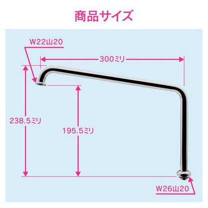 浄水器用Uパイプ 高さアップ (長さ300ミリ 交換 外径16ミリ W26山20ネジ) GA-HC025