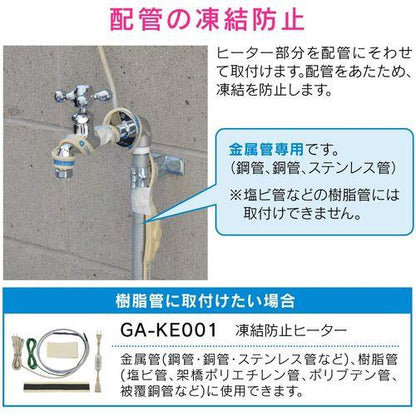 これカモ 凍結防止ヒーター 20m サーモスタットつき (給水管の凍結防止 金属管用) GA-KE023