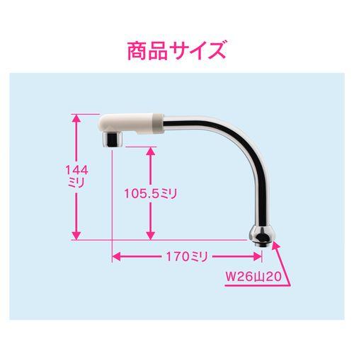 Uパイプ 高さアップ (長さ170ミリ 浄水器 交換 外径16ミリ W26山20ネジ 水ハネ防止) GA-HC026