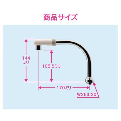 Uパイプ 高さアップ (長さ170ミリ 浄水器 交換 外径16ミリ W26山20ネジ 水ハネ防止) GA-HC026
