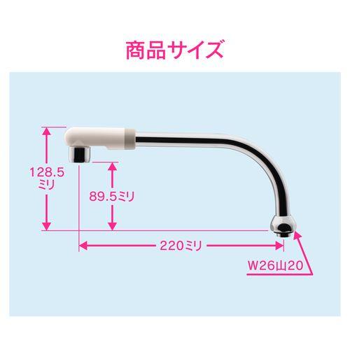 Uパイプ 高さアップ (長さ220ミリ 浄水器 交換 外径16ミリ W26山20ネジ 水ハネ防止) GA-HC027