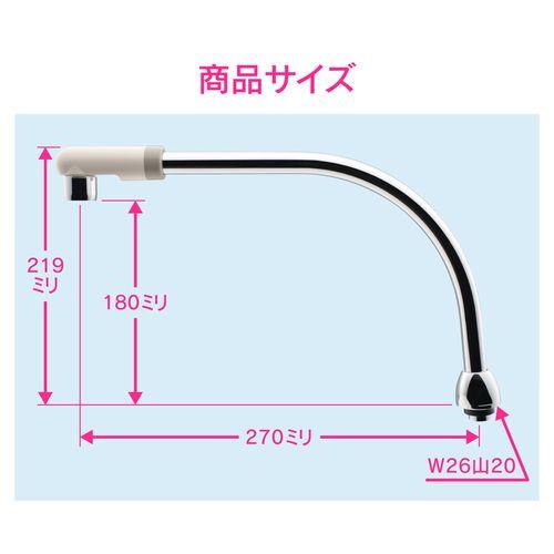 Uパイプ 高さアップ (長さ270ミリ 浄水器 交換 外径16ミリ W26山20ネジ 水ハネ防止) GA-HC028