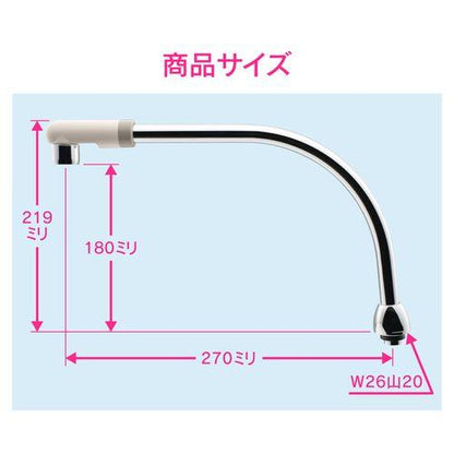 Uパイプ 高さアップ (長さ270ミリ 浄水器 交換 外径16ミリ W26山20ネジ 水ハネ防止) GA-HC028