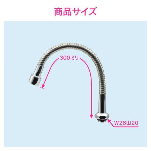 フレキノズル 曲がるパイプ (長さ300ミリ 交換 外径16ミリ W26山20ネジ 水ハネ防止) GA-HC030