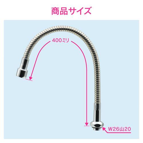 フレキノズル 曲がるパイプ (長さ400ミリ 交換 外径16ミリ W26山20ネジ 水ハネ防止) GA-HC031