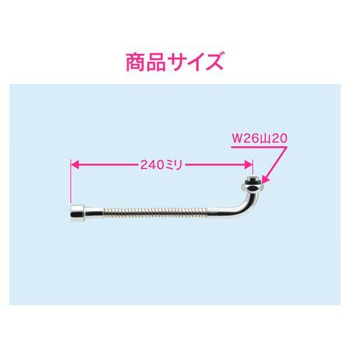 フレキノズル 曲がるパイプ (長さ240ミリ 交換 外径16ミリ W26山20ネジ 水ハネ防止) GA-HB005