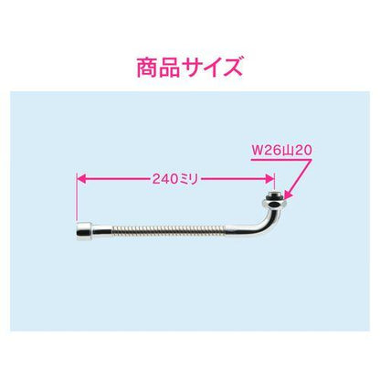 フレキノズル 曲がるパイプ (長さ240ミリ 交換 外径16ミリ W26山20ネジ 水ハネ防止) GA-HB005