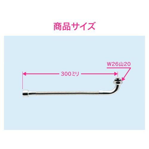 フレキノズル 曲がるパイプ (長さ300ミリ 交換 外径16ミリ W26山20ネジ 水ハネ防止) GA-HB006