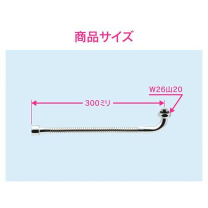 フレキノズル 曲がるパイプ (長さ300ミリ 交換 外径16ミリ W26山20ネジ 水ハネ防止) GA-HB006