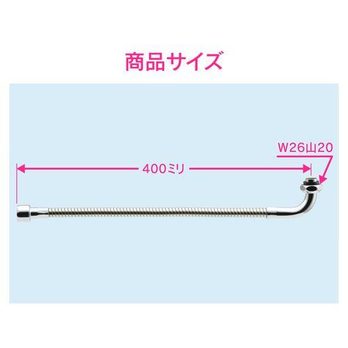 フレキノズル 曲がるパイプ (長さ400ミリ 交換 外径16ミリ W26山20ネジ 水ハネ防止) GA-HB007