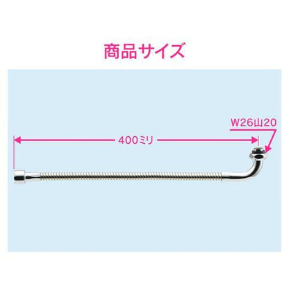 フレキノズル 曲がるパイプ (長さ400ミリ 交換 外径16ミリ W26山20ネジ 水ハネ防止) GA-HB007