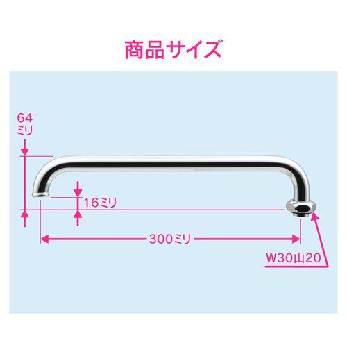 Uパイプ 外径19ミリ用 (長さ300ミリ 交換 修理 W30山20ネジ) GA-HC034