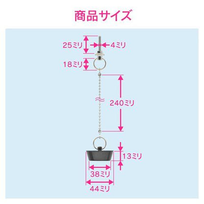 ゴム栓くさりつき 洗面用 (排水口径43ミリ用 取替) GA-MG014