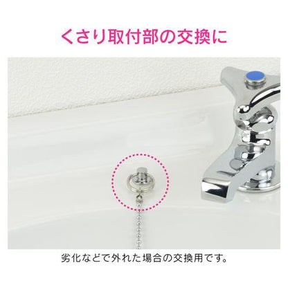 洗面器用ヒートン くさりをつなぐ (穴径4～8ミリ 取替) GA-MG015