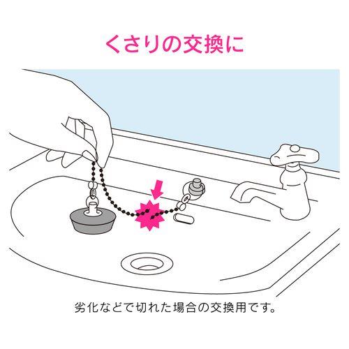 洗面器用くさり (長さ240ミリ 穴径4～8ミリ 取替) GA-MG016