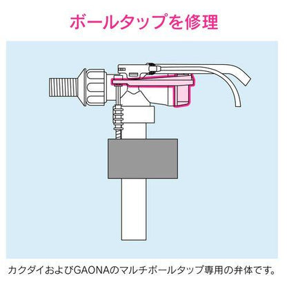 マルチボールタップ補修用弁体 (水もれ トイレ修理 交換用) GA-NG011