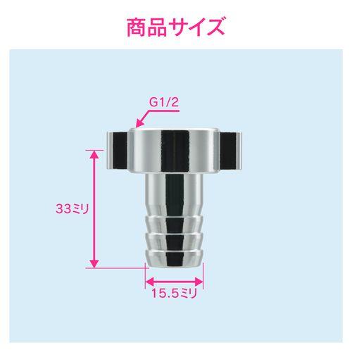 ホースカラン先 タケノコ (ホース内径15ミリ用 呼13 G1/2 交換用) GA-HK017