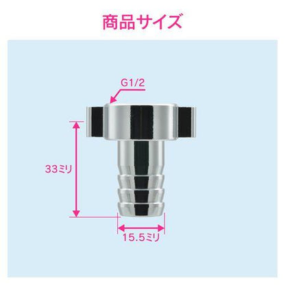 ホースカラン先 タケノコ (ホース内径15ミリ用 呼13 G1/2 交換用) GA-HK017