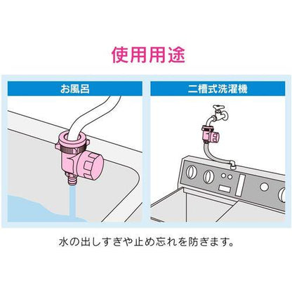 自動止水器 浴槽・洗濯機用 (入れすぎ・止め忘れ防止 簡単取付) GA-FW036