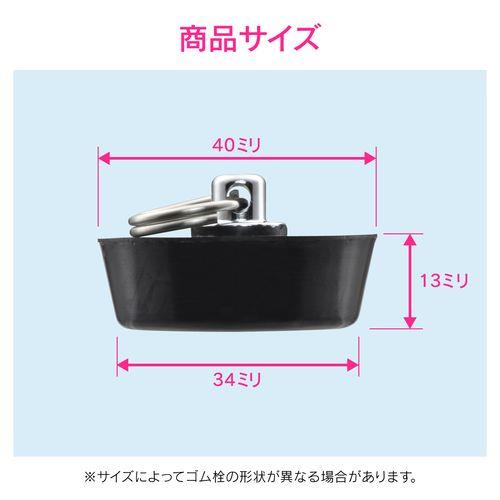 ゴム栓 お風呂用 (クサリなし 外径40ミリ 高さ34ミリ 交換用) GA-FQ006