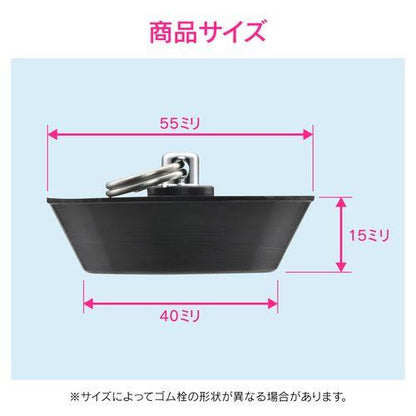 ゴム栓 お風呂用 (クサリなし 外径55ミリ 高さ40ミリ 交換用) GA-FQ009
