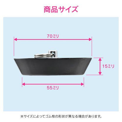 ゴム栓 お風呂用 (クサリなし 外径70ミリ 高さ55ミリ 交換用) GA-FQ011