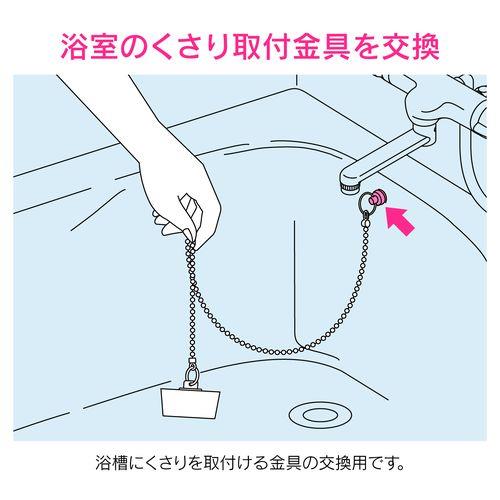 くさり取付金具 お風呂用 (取付簡単 取付穴径8～10ミリ 交換用) GA-FQ019