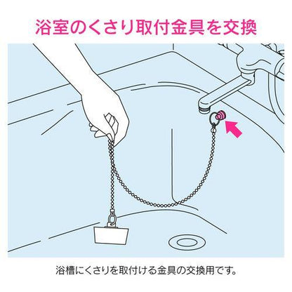 くさり取付金具 お風呂用 (取付簡単 取付穴径8～10ミリ 交換用) GA-FQ019