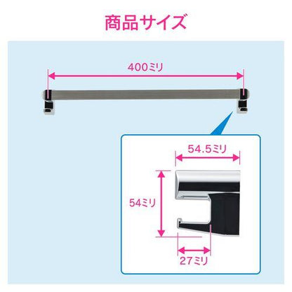 タオルバー 400ミリ (洗面・バス用 長さ調節可能 フック付き) GA-ME008