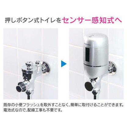 これカモ 後付け小便器センサー INAX用 (UF-2型 UF-3型 UF-4型 電池式 省エネ 節水) GA-NE019