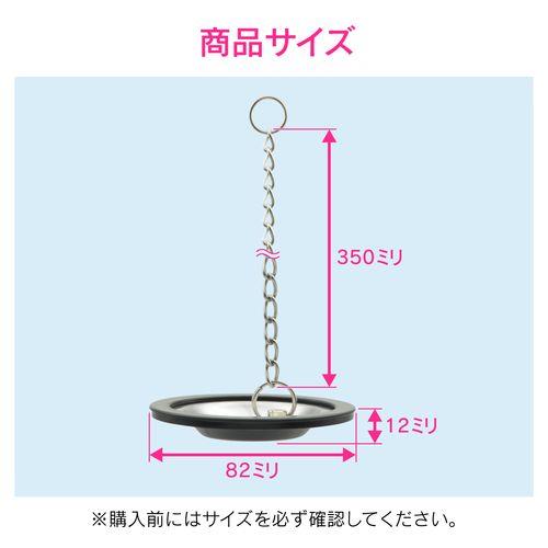 シンク用 排水口の止水フタ くさり付き (水を溜める 防臭) GA-PB077