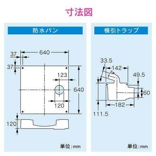 洗濯機パンと排水トラップセット (水滴から守る かさ上げ におい防止 防虫効果 横排水用) GA-LF043