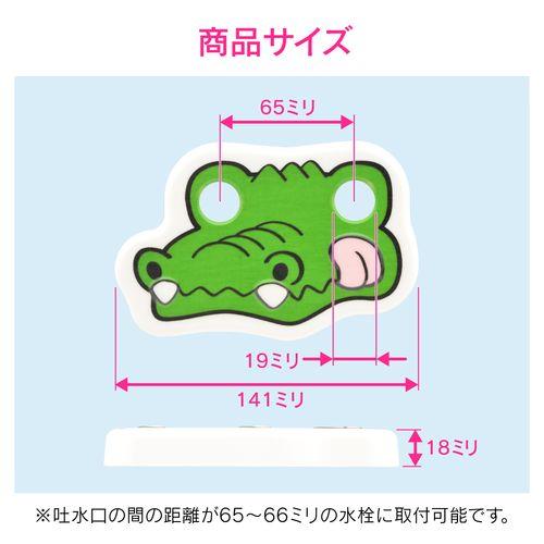 洗眼水栓用カバー かわいい ワニ GA-HW006