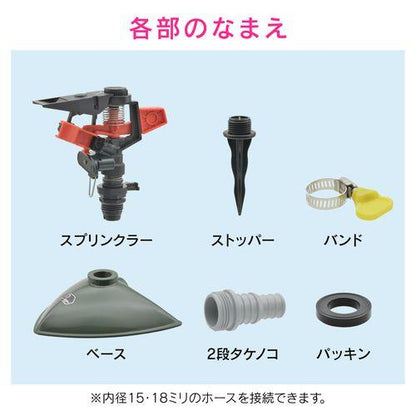 散水用スプリンクラー 広範囲 範囲調節機能付き GA-QH001