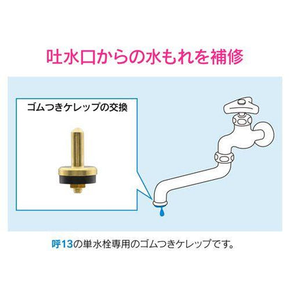 ゴムつきケレップ 呼13用 2個入り GA-HJ001