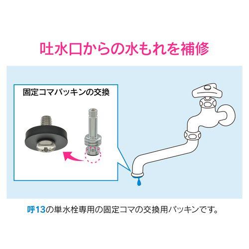 固定コマパッキン 呼13用 2個入り GA-HJ004