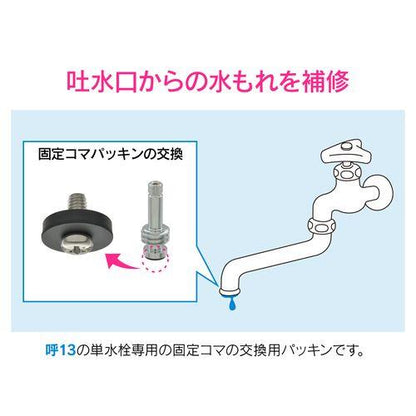 固定コマパッキン 呼13用 2個入り GA-HJ004