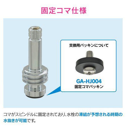 水栓スピンドル 寒冷地用 固定コマ GA-HG024