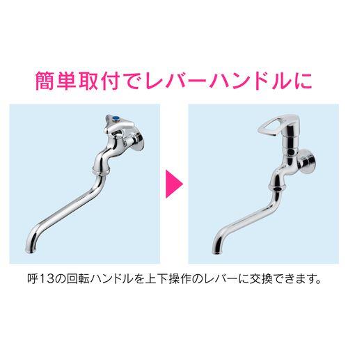 レバーハンドル上部 後付け式 呼13用 GA-HG033