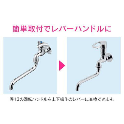 レバーハンドル上部 後付け式 呼13用 GA-HG033