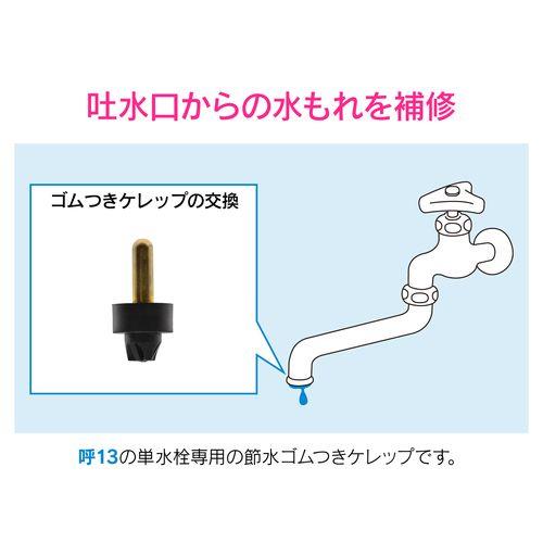 節水用ゴムコマケレップ 呼13用 GA-HJ006