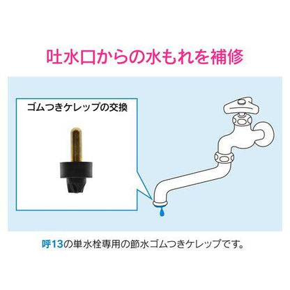 節水用ゴムコマケレップ 呼13用 GA-HJ006