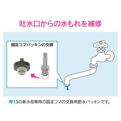 節水固定コマパッキン 呼13用 2個入り GA-HJ008