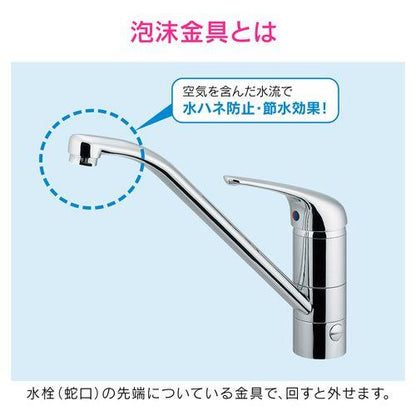 節水泡沫金具 水ハネ防止 (M24×1.0外ネジ) GA-HK030