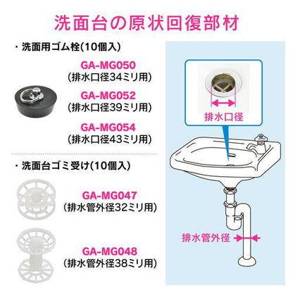 洗面用ゴム栓 10個入 原状回復 GA-MG050