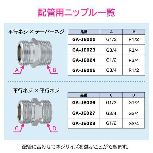 フレキパイプ用平行ニップル 呼20/呼13用 水道配管継手 GA-JE028