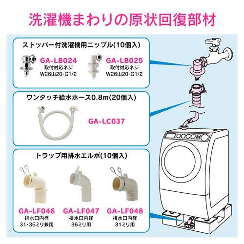洗濯機用給水ホース 0.8m 20個入 原状回復 GA-LC037