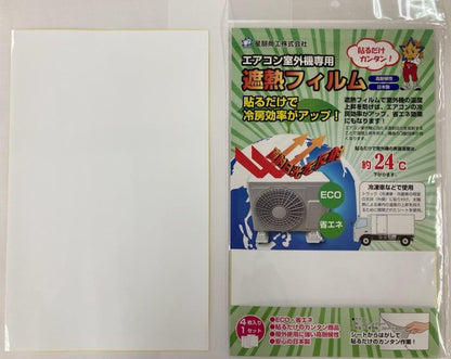 エアコン室外機専用遮熱フィルム