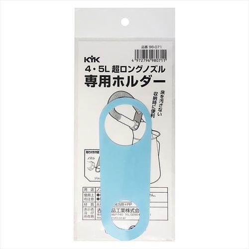 超ロングノズル専用ホルダー 4～5L用